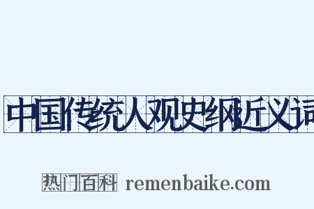 中国传统人观史纲近义词是什么意思的图片